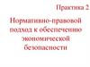 Практика 2. Нормативно-правовой подход к обеспечению экономической безопасности