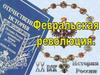Февральская революция