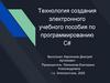 Технология создания электронного учебного пособия по программированию C#