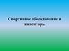 Спортивное оборудование и инвентарь
