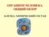 Организм человека. Общий обзор. Клетка: химический состав