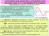 Электрические цепи при гармоническом воздействии в установившемся режиме