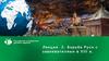 Лекция 3. Борьба Руси с завоевателями в ХIII в