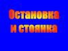 Остановка и стоянка
