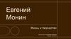 Евгений Монин. Жизнь и творчество