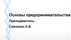 Основы предпринимательства