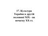 Культура України в другій половині XIX - на початку XX ст