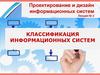 Проектирование и дизайн информационных систем. Лекция № 3