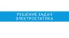 Решение задач. Электростатика