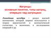 Матрицы: основные понятия, типы матриц, операции над матрицами
