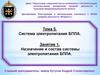 Тема 5. Система электропитания БПЛА. Занятие 1. Назначение и состав системы электропитания БПЛА