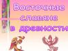 Восточные славяне в древности