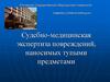 Судебно-медицинская экспертиза повреждений, наносимых тупыми предметами