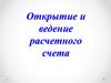 Открытие и ведение расчетного счета
