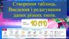 Створення таблиць. Введення і редагування даних різних типів