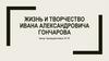 Жизнь и творчество Ивана Александровича Гончарова