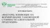 Факторы, влияющие на формирование таможенной стоимости алкогольной продукции