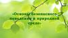 Основы безопасного поведения в природной среде