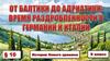 От Балтики до Адриатики: время раздробленности в Германии и Италии