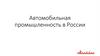 Автомобильная промышленность в России