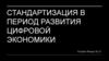 Стандартизация в период развития цифровой экономики