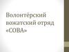 Волонтёрский вожатский отряд «СОВА»
