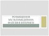 Розміщення мультимедійних файлів в інтернеті
