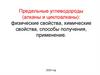 Предельные углеводороды (алканы и циклоалканы): физические свойства, химические свойства, способы получения, применение