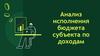 Анализ исполнения бюджета субъекта по доходам