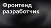 Фронтенд разработчик