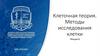 Клеточная теория. Методы исследования клетки. Лекция 8