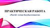 Практическая работа «Расчёт точки безубыточности»