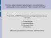 Участие в фестивале творческих и познавательно-исследовательских проектов “Мир глазами ребенка”