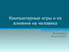 Компьютерные игры и их влияние на человека
