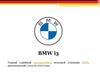 BMW i3 Первый серийный электромобиль немецкой компании BMW, производимый с 2013 по 2022 годы