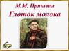 Михаил Пришвин. Глоток молока