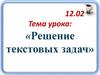 Решение текстовых задач
