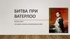 Битва при Ватерлоо