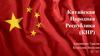 Китайская Народная Республика (КНР)