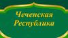 Чеченская Республика