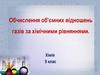 Обчислення об'ємних відношень газів за хімічними рівняннями