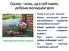 Сказки о животных. Бытовые сказки