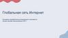 Глобальная сеть интернет