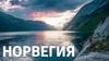 Норвегия