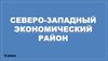 Северо-Западный экономический район (9 класс)