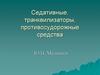 Седативные, транквилизаторы, противосудорожные средства