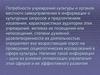 Потребности учреждений культуры и органов местного самоуправления в информации о культурных запросов и предпочтениях населения