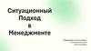 Ситуационный подход в менеджменте