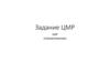 Задание ЦМР