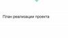 План реализации проекта
